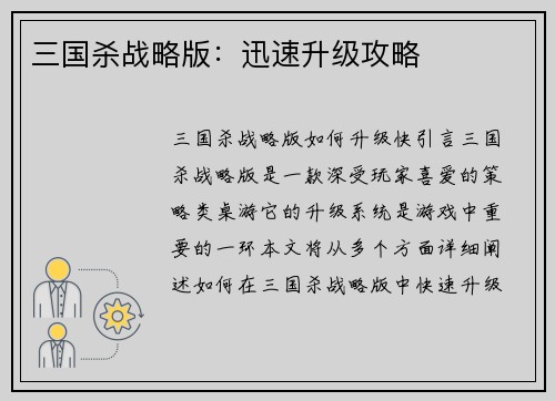 三国杀战略版：迅速升级攻略
