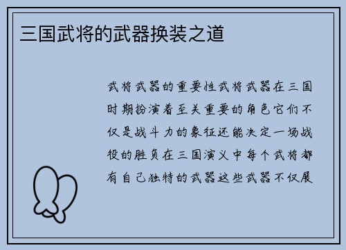 三国武将的武器换装之道