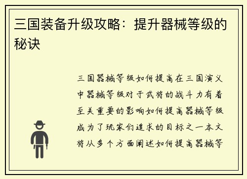 三国装备升级攻略：提升器械等级的秘诀
