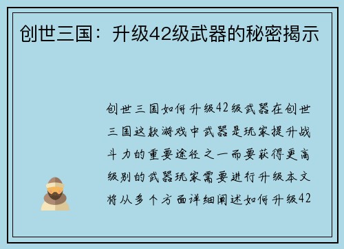 创世三国：升级42级武器的秘密揭示