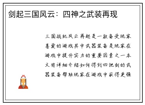 剑起三国风云：四神之武装再现