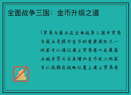 全面战争三国：金币升级之道