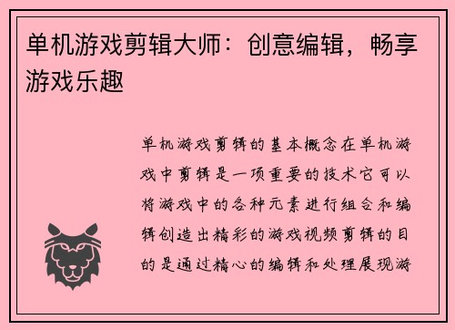 单机游戏剪辑大师：创意编辑，畅享游戏乐趣