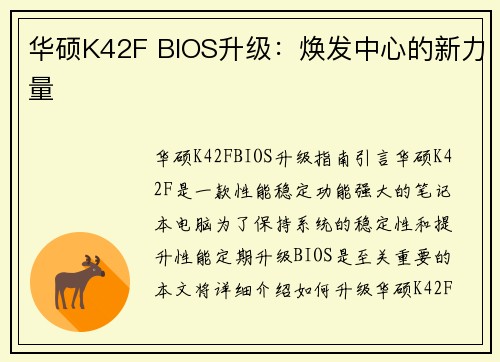 华硕K42F BIOS升级：焕发中心的新力量