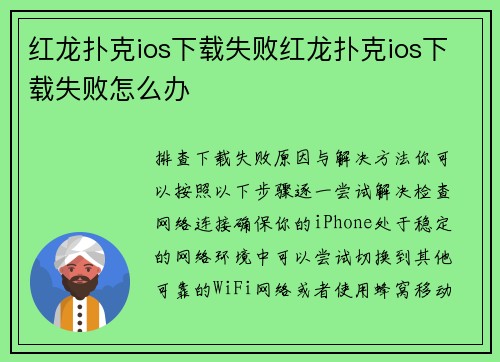 红龙扑克ios下载失败红龙扑克ios下载失败怎么办